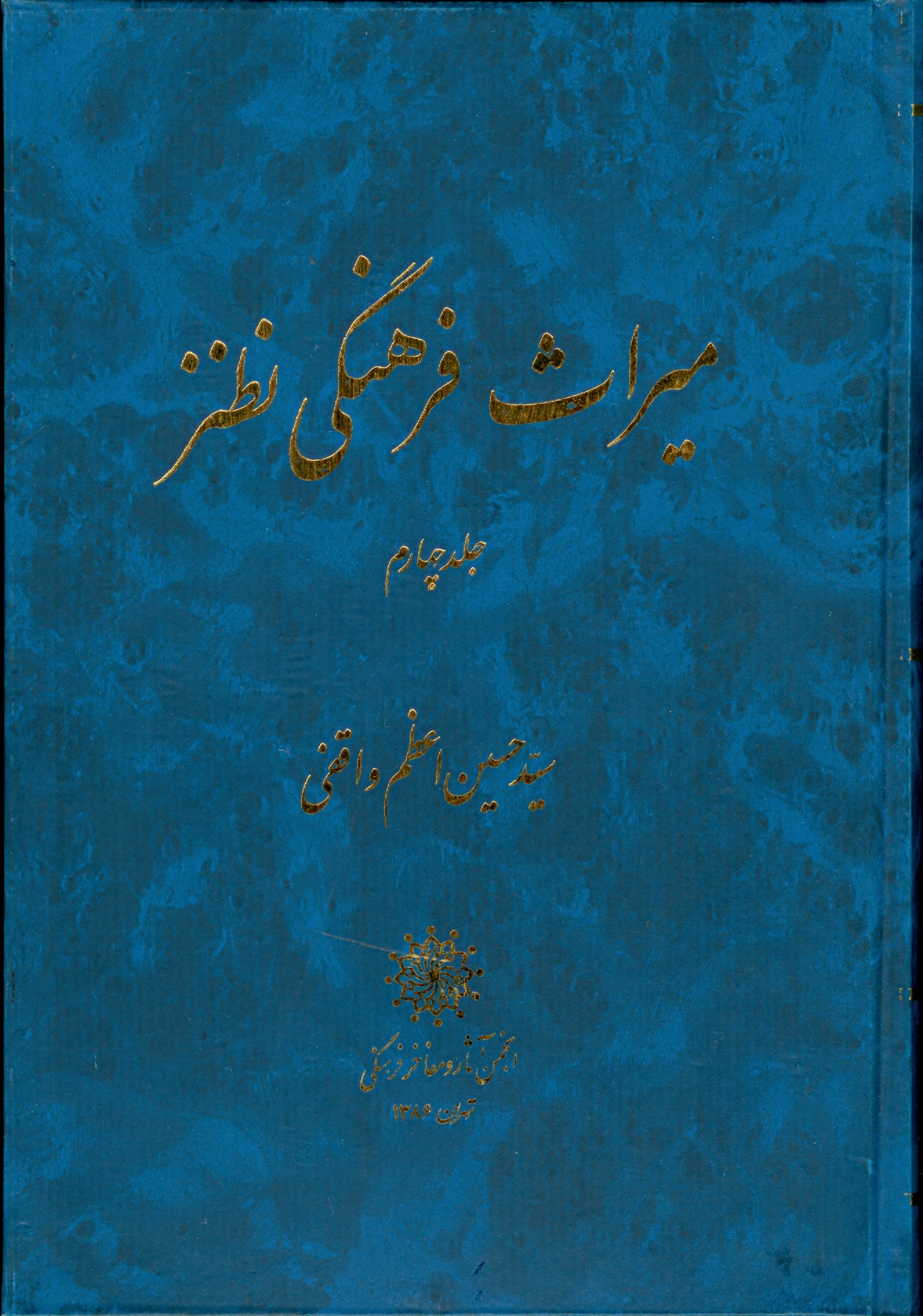 میراث فرهنگی نطنز جلد چهارم
